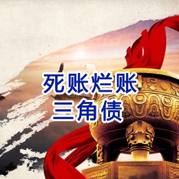 怀化要债公司